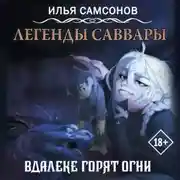 Постер книги Легенды Саввары. Вдалеке горят огни