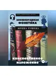 Ирина Тушева - Элементарная фонетика. Конспективное изложение