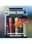 Ирина Тушева - Элементарно о языкознании. Конспективное изложение