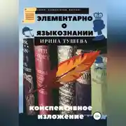 Постер книги Элементарно о языкознании. Конспективное изложение