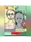 Иван Мордвинкин - Притворная искренняя улыбка