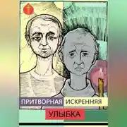 Постер книги Притворная искренняя улыбка