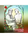 Иван Мордвинкин - Глупый старик