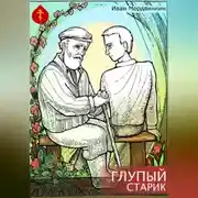Постер книги Глупый старик