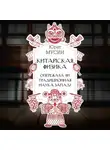 Юрат Мусин - Китайская физика. Опережала ли традиционная наука Запад?