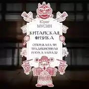 Постер книги Китайская физика. Опережала ли традиционная наука Запад?