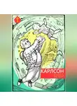 Иван Мордвинкин - Карлсон и коварные белки