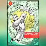 Постер книги Карлсон и коварные белки