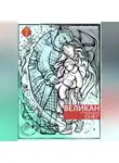 Иван Мордвинкин - Великан и последний снег