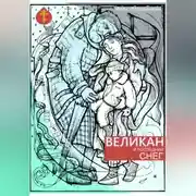 Постер книги Великан и последний снег