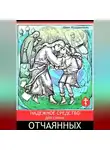 Иван Мордвинкин - Надежное средство для самых отчаянных