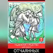 Постер книги Надежное средство для самых отчаянных
