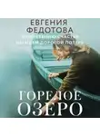 Евгения Федотова - Горелое озеро