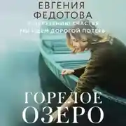 Постер книги Горелое озеро