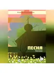 Иван Мордвинкин - Песня