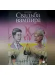 Евгений Бугров - Свадьба вампира