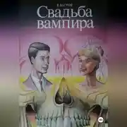 Постер книги Свадьба вампира