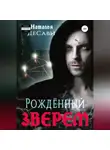 Наталья ДеСави - Рожденный зверем