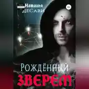 Постер книги Рожденный зверем