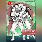 Постер книги Утренние фонари