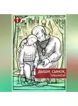 Иван Мордвинкин - Дыши, сынок, тишиной