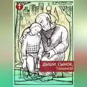 Постер книги Дыши, сынок, тишиной