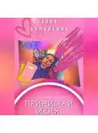 Анна Буланкина - Принимай меня