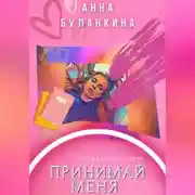 Постер книги Принимай меня
