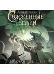 Анна Щучкина - Сожженные земли. Закон дитто