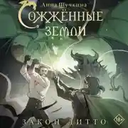Постер книги Сожженные земли. Закон дитто