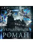 Джиллиан Кантор - Украденный роман