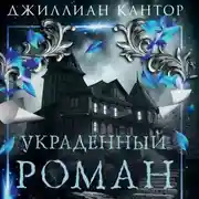 Постер книги Украденный роман