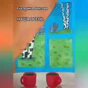 Постер книги Наша осень