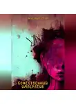 Егор Якубович - Божественный императив