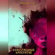 Постер книги Божественный императив