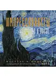 Игорь Долгополов - Импрессионисты: до и после