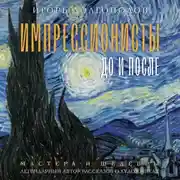 Постер книги Импрессионисты: до и после