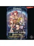 Хамки - Заповедник Зелирия. Внутри невидимых стен