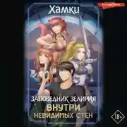 Постер книги Заповедник Зелирия. Внутри невидимых стен