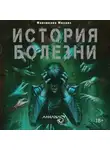 Михаил Мавликаев - Athanasy: История болезни