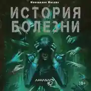 Постер книги Athanasy: История болезни
