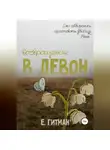 Е. Гитман - Возвращение в Девон