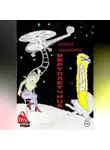 Андрей Ненароков - Вертолетчица