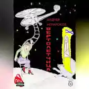Постер книги Вертолетчица