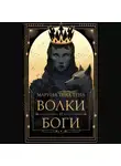 Марина Тена Тена - Волки и боги