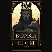 Постер книги Волки и боги