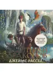 Джеймс Рассел - Защитники драконов