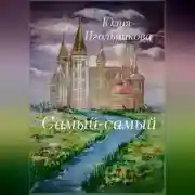 Постер книги Самый-самый