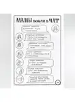 Ульяна Киршина - Мамы вошли в чат. Сборник