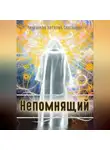 Наталья Чичканева - Непомнящий